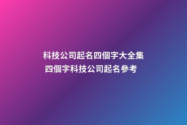 科技公司起名四個字大全集 四個字科技公司起名參考